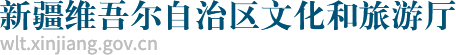 新疆文化和旅游廳